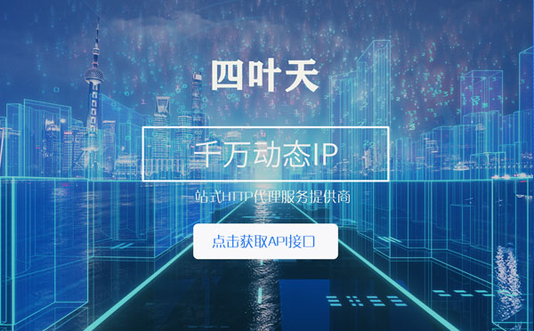 【海东代理IP】怎么检查代理的效果？如何快速搭建代理IP