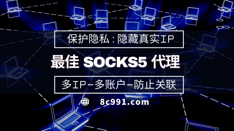 【海东代理IP】使用SOCKS5有什么好处？